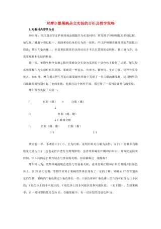 高二生物 对摩尔根果蝇杂交实验的分析及教学策略