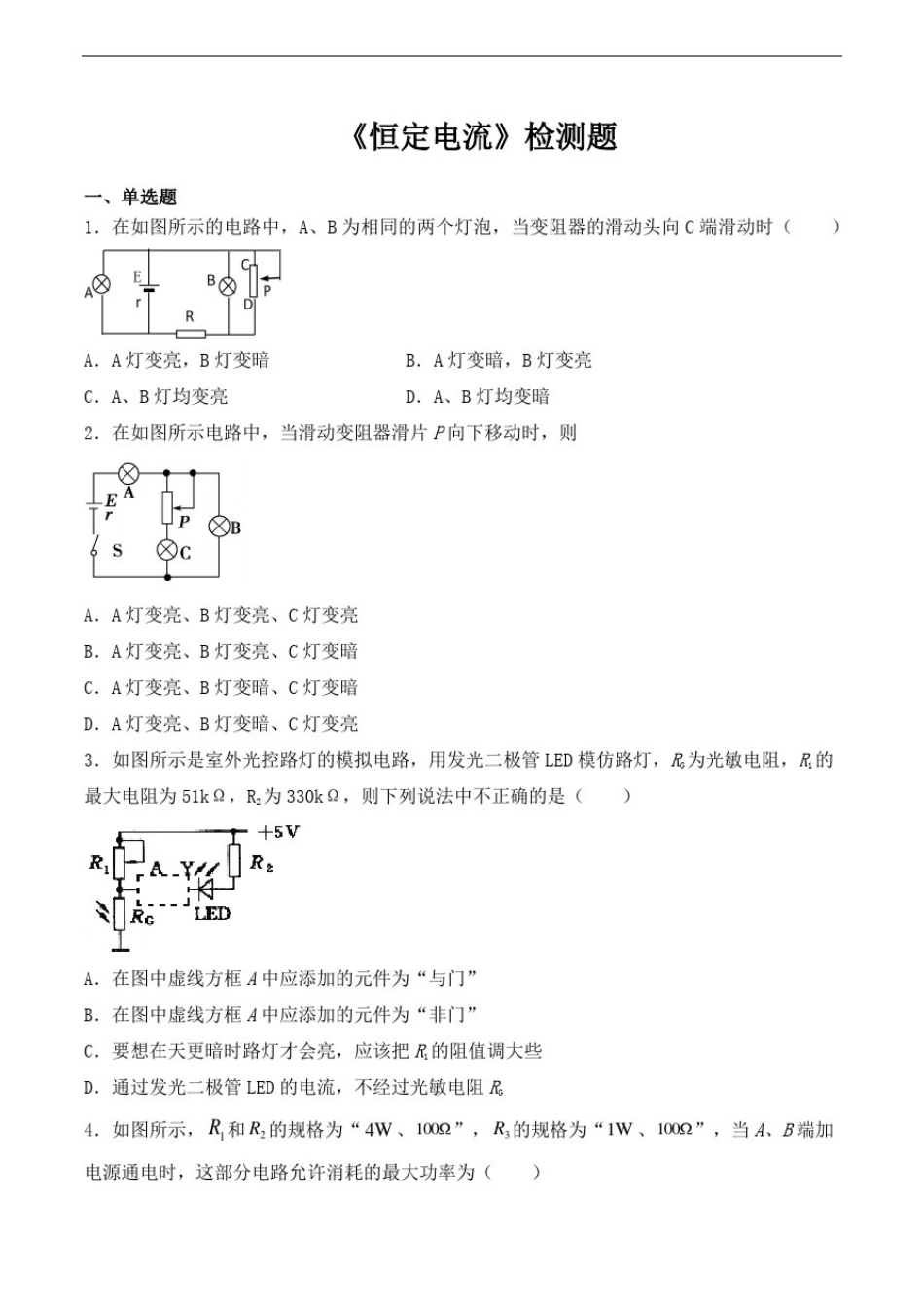 人教版高二物理选修3-1第二章《恒定电流》检测题_第1页