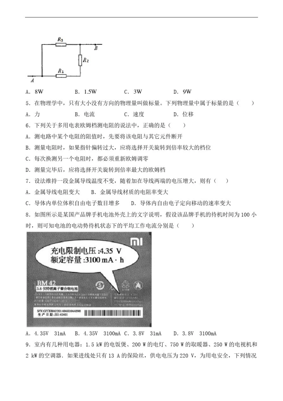 人教版高二物理选修3-1第二章《恒定电流》检测题_第2页