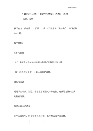 人教版二年级上册数学教案：连加、连减