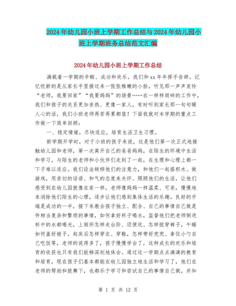 2024年幼儿园小班上学期工作总结与2024年幼儿园小班上学期班务总结范文汇编_第1页