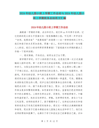 2024年幼儿园小班上学期工作总结与2024年幼儿园小班上学期班务总结范文汇编