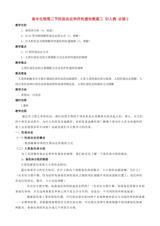 高中生物第三节性别决定和伴性遗传教案三 旧人教 必修2