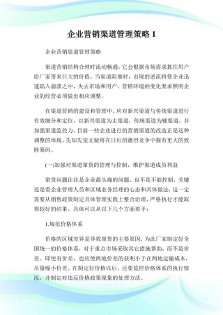 企业营销渠道管制策略.doc