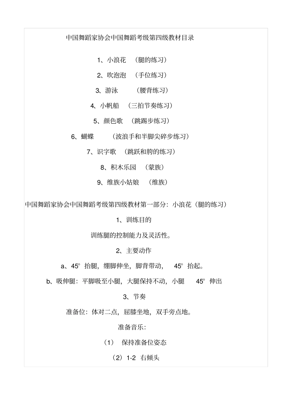 中国舞蹈家协会第四级教材.doc_第1页