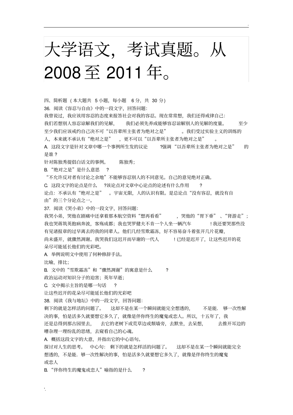 全国自考大学语文,考试真题及答案。_第1页