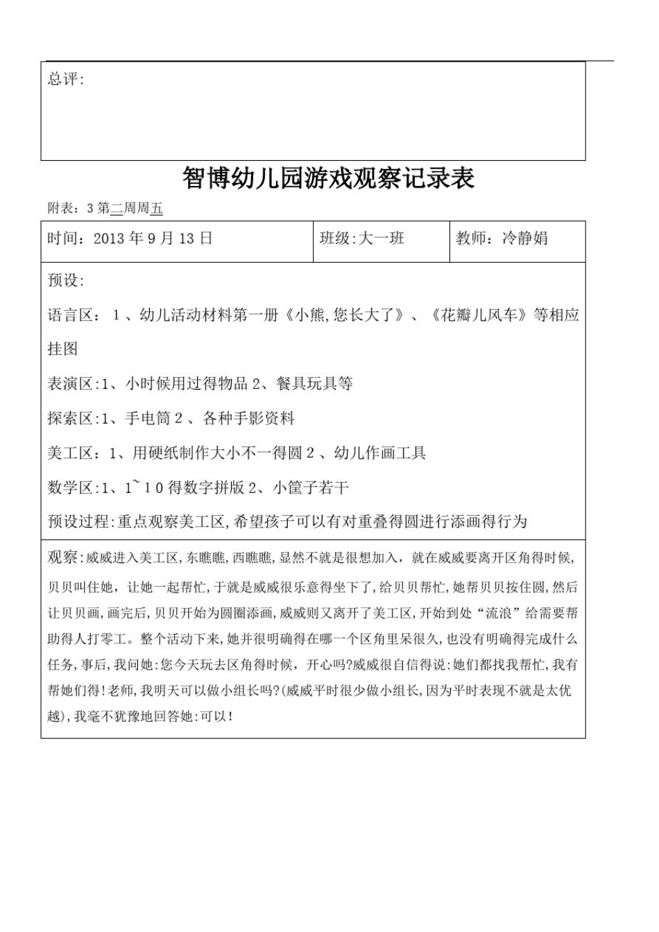 大班自主游戏观察记录_第2页
