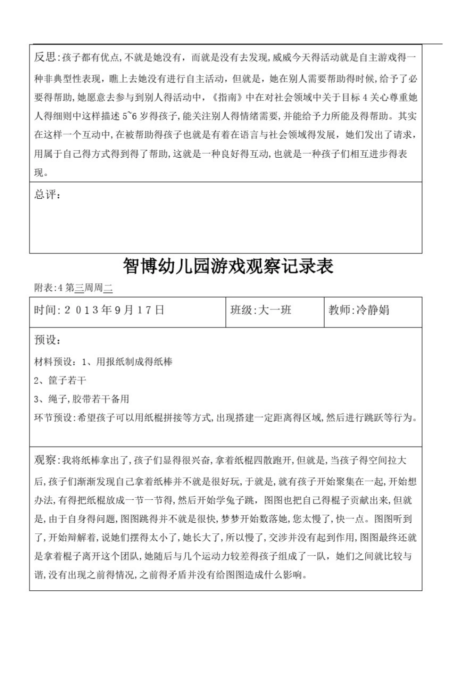 大班自主游戏观察记录_第3页