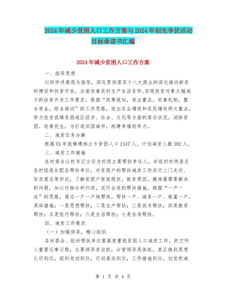 2024年减少贫困人口工作方案与2024年创先争优活动目标承诺书汇编_第1页