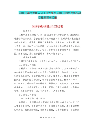 2024年减少贫困人口工作方案与2024年创先争优活动目标承诺书汇编