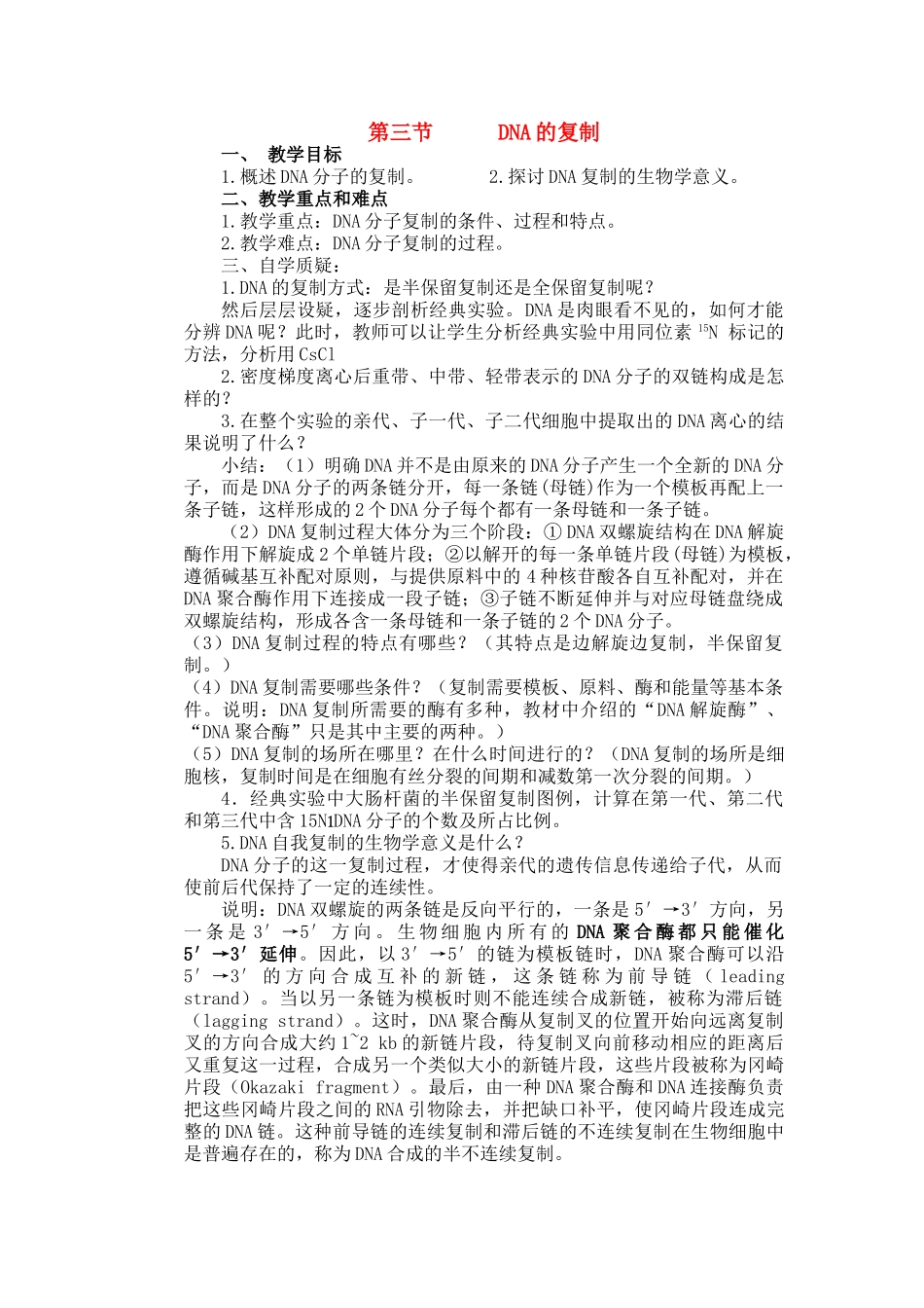 高中生物 第三章 第三节 DNA的复制教案 新人教版必修2_第1页