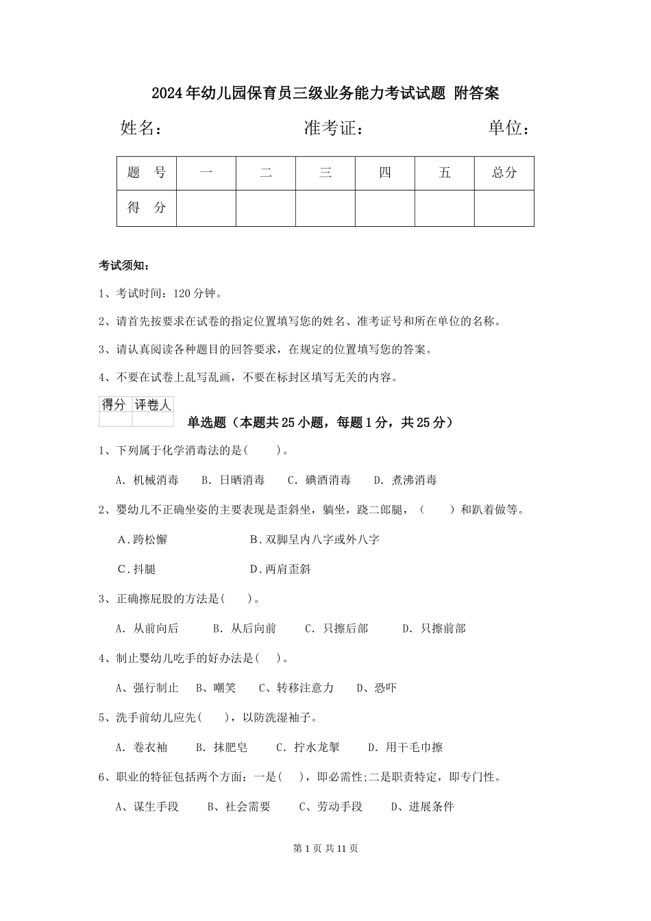 2024年幼儿园保育员三级业务能力考试试题-附答案_第1页
