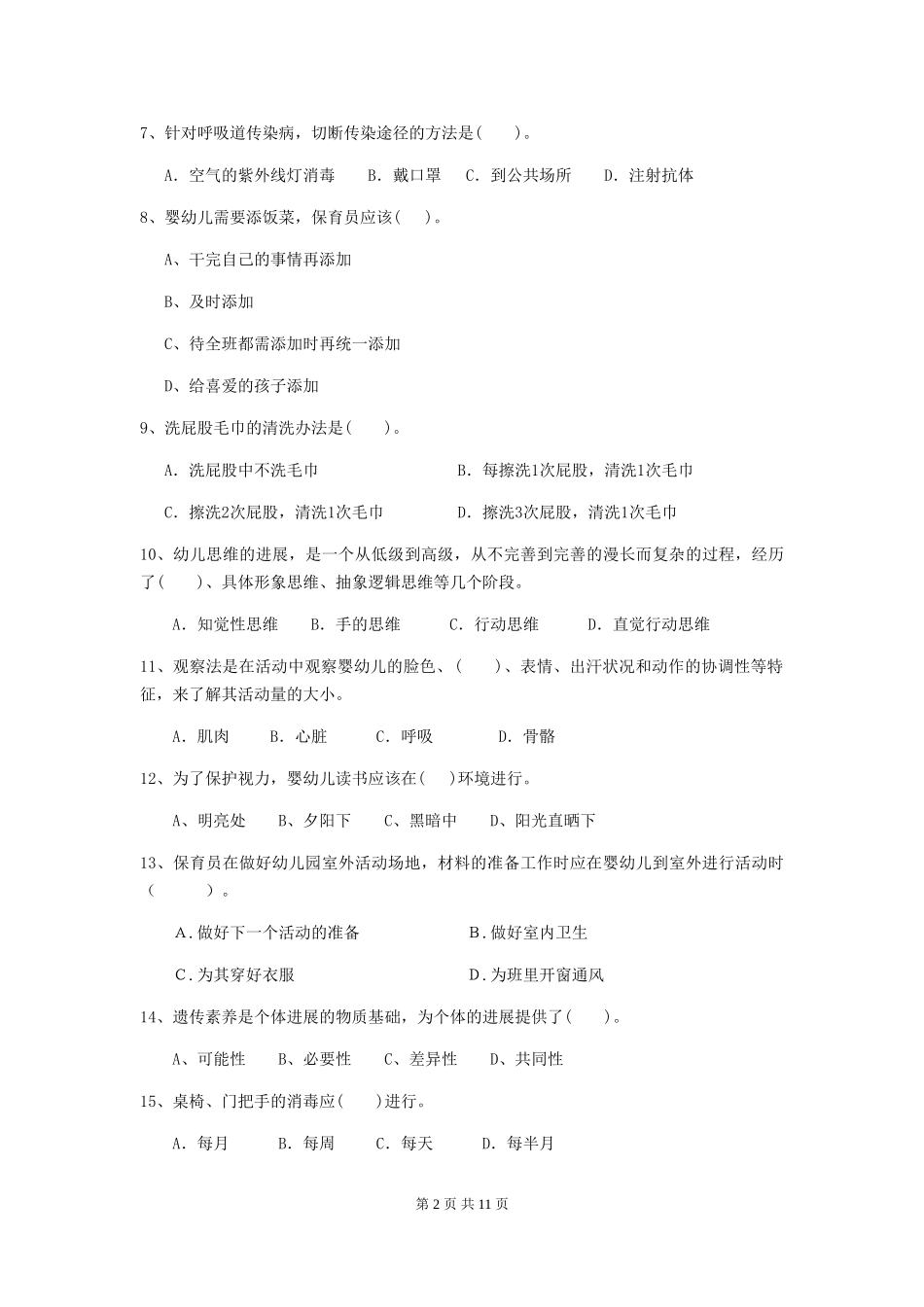 2024年幼儿园保育员三级业务能力考试试题-附答案_第2页
