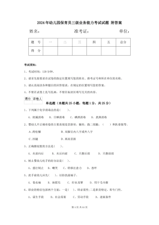 2024年幼儿园保育员三级业务能力考试试题-附答案
