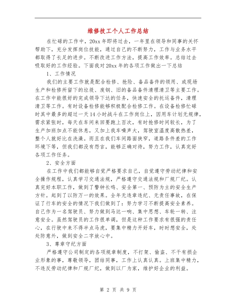 维修技工个人工作总结_第2页