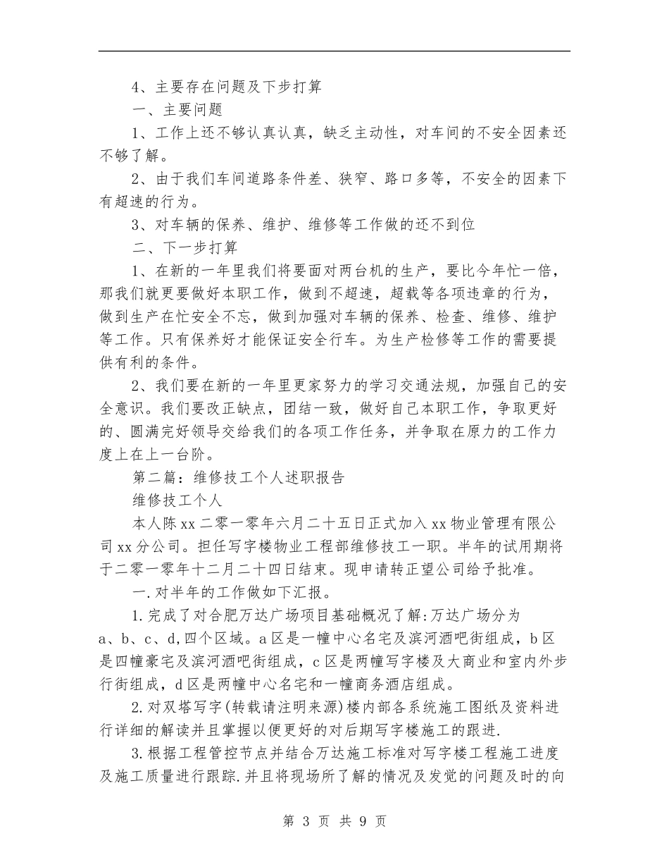 维修技工个人工作总结_第3页