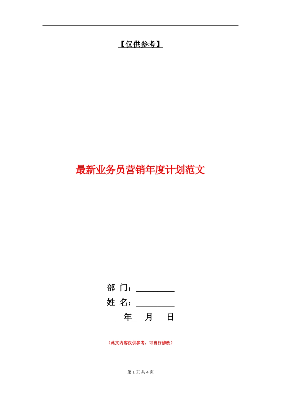 最新业务员营销年度计划范文_第1页
