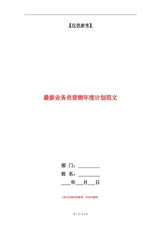 最新业务员营销年度计划范文