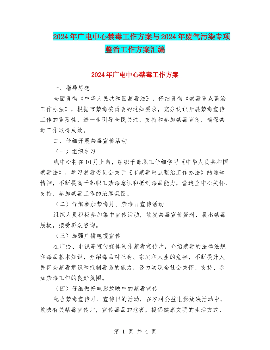2024年广电中心禁毒工作方案与2024年废气污染专项整治工作方案汇编_第1页