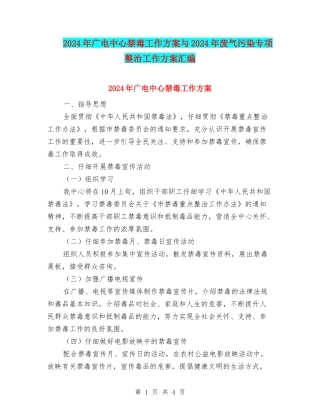 2024年广电中心禁毒工作方案与2024年废气污染专项整治工作方案汇编