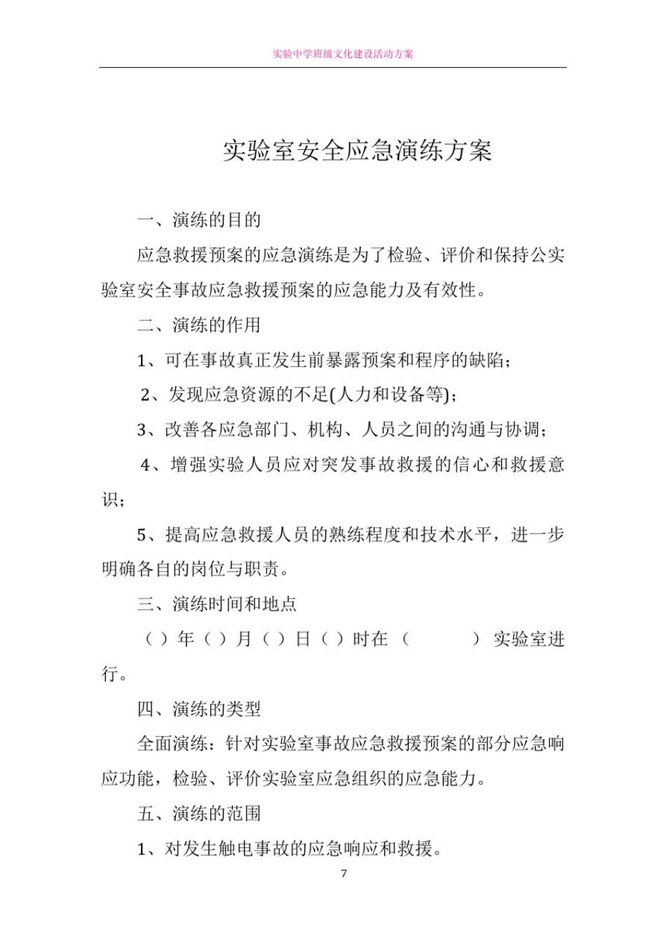 实验室安全应急演练方案_第1页