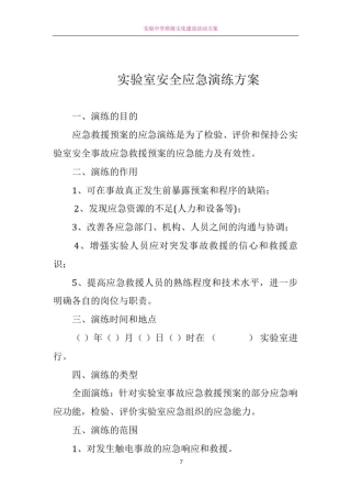 实验室安全应急演练方案