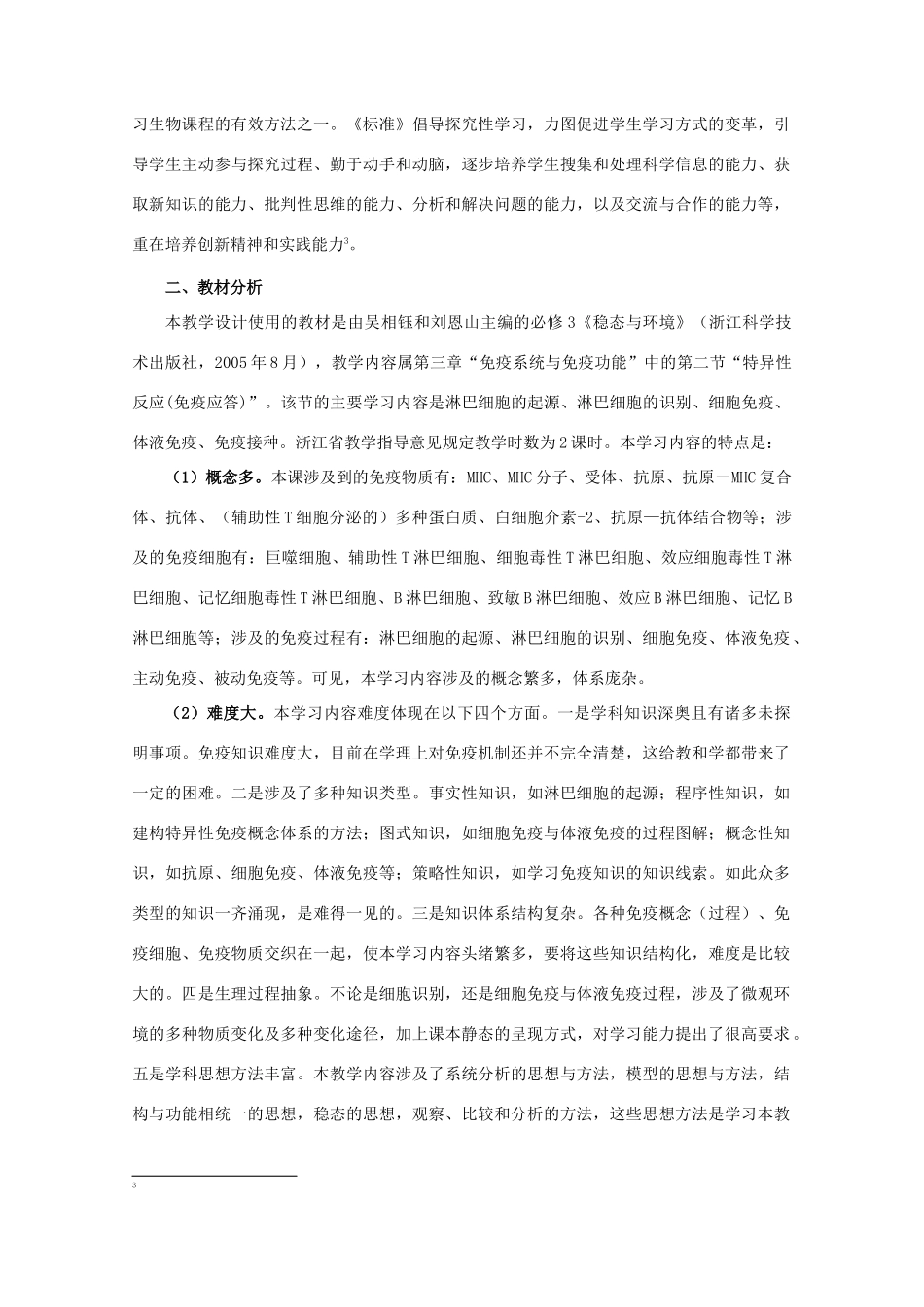 高中生物 3.2《异性反应(免疫应答)》教案 浙科版必修3_第2页