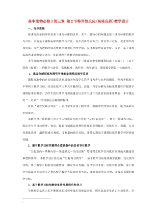 高中生物 3.2《异性反应(免疫应答)》教案 浙科版必修3