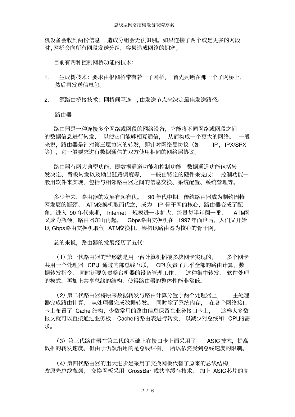 总线型网络结构设备采购方案_第2页