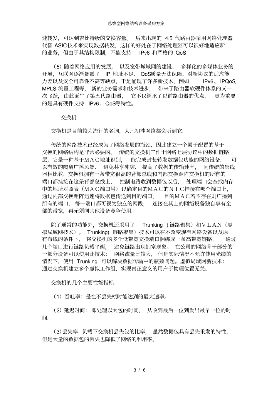 总线型网络结构设备采购方案_第3页