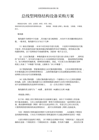 总线型网络结构设备采购方案