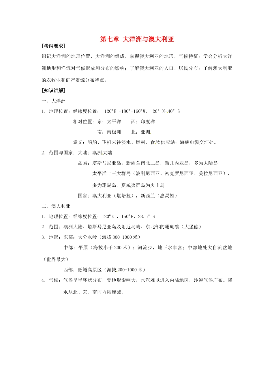 高中地理校本课程 世界地理 第7章 大洋洲与澳大利亚教案-人教版高中全册地理教案_第1页