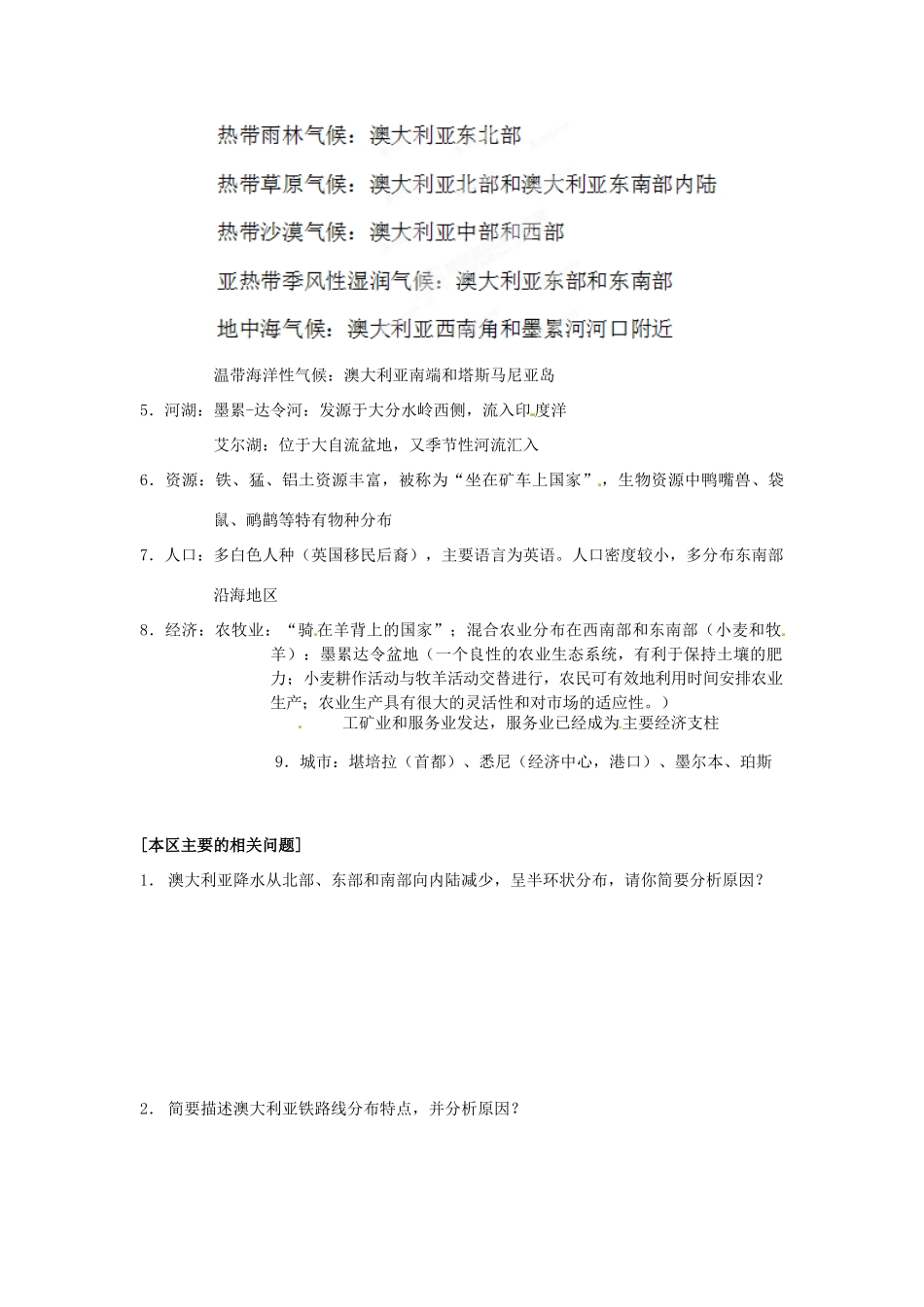 高中地理校本课程 世界地理 第7章 大洋洲与澳大利亚教案-人教版高中全册地理教案_第2页