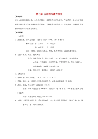 高中地理校本课程 世界地理 第7章 大洋洲与澳大利亚教案-人教版高中全册地理教案