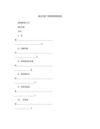 政企客户营销管理系统
