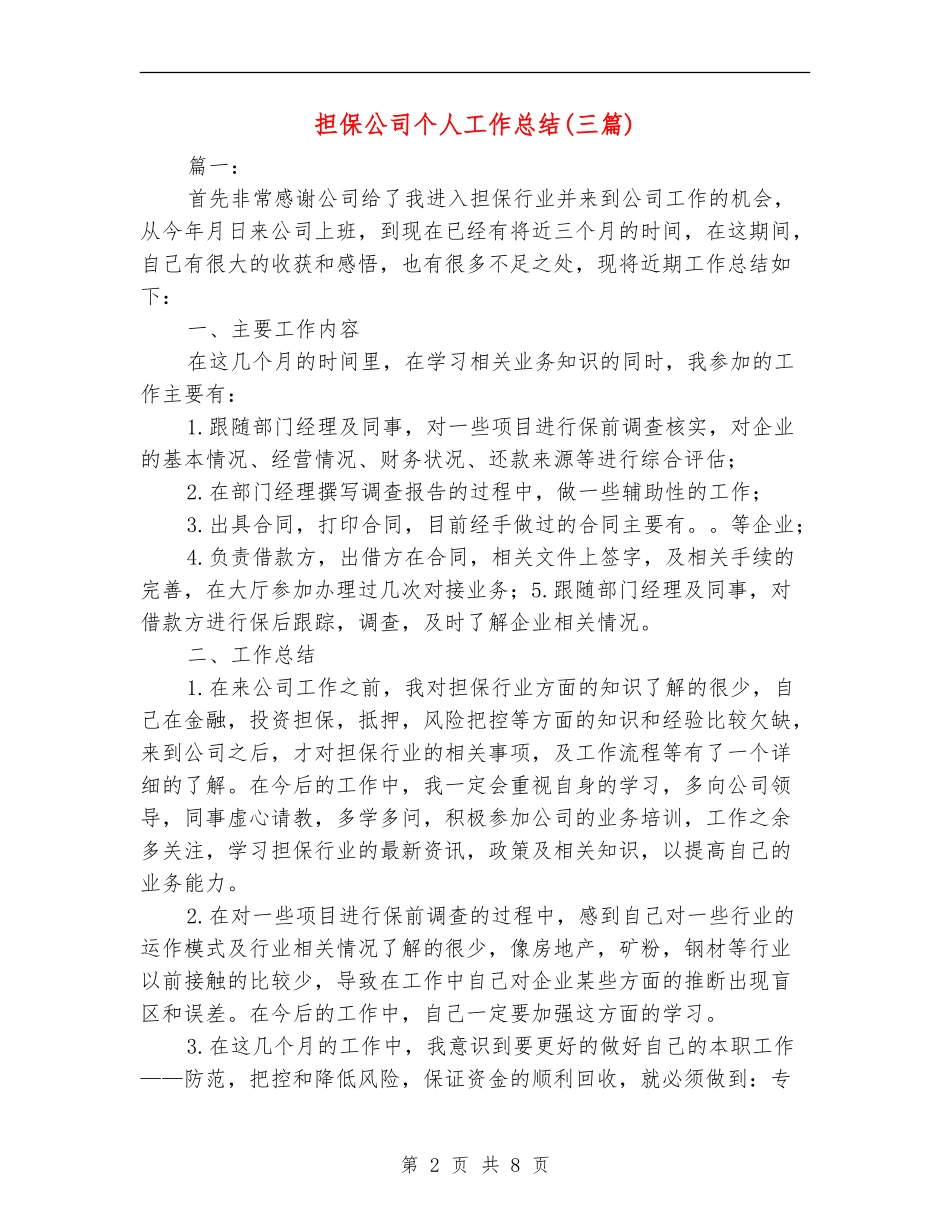 担保公司个人工作总结_第2页