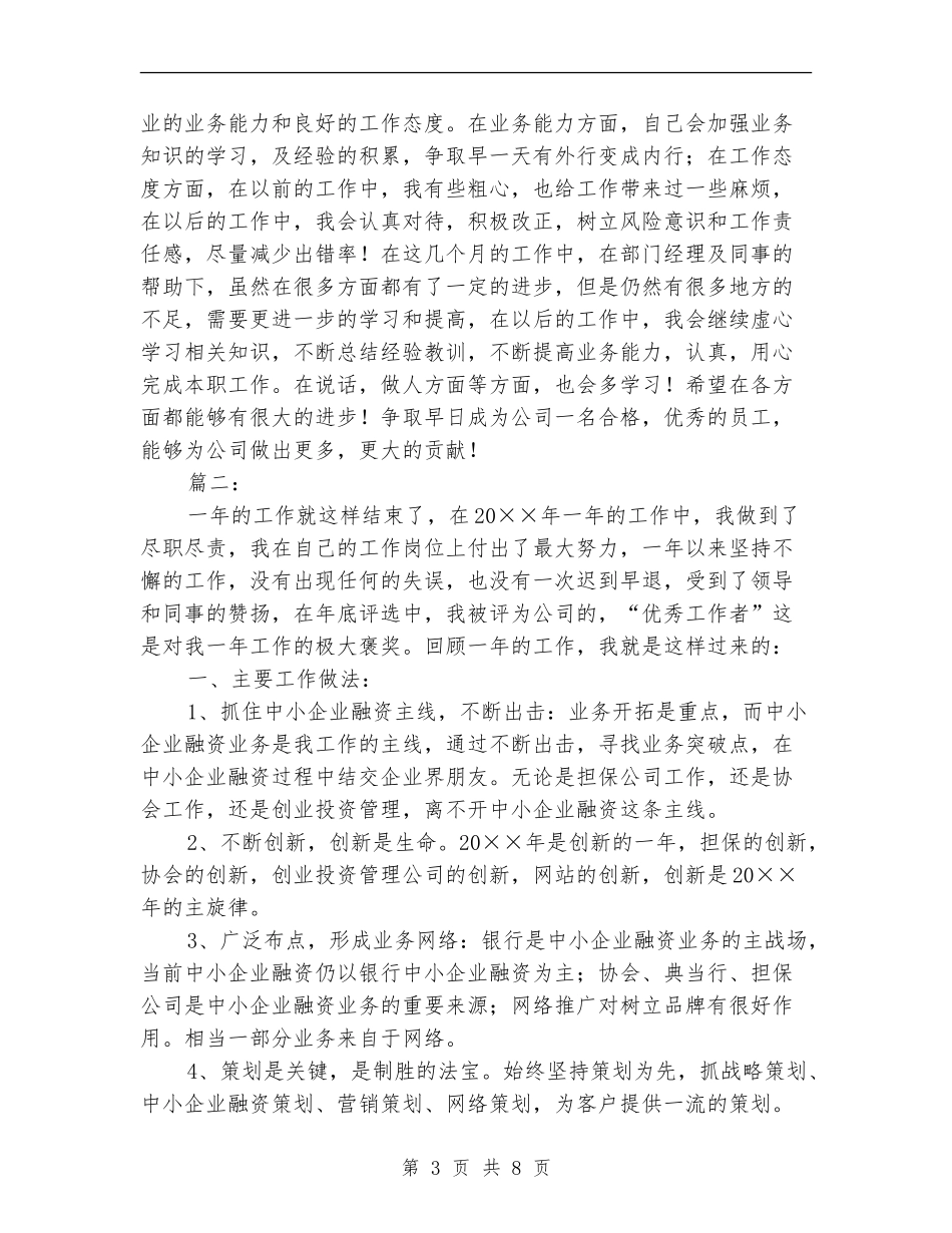 担保公司个人工作总结_第3页