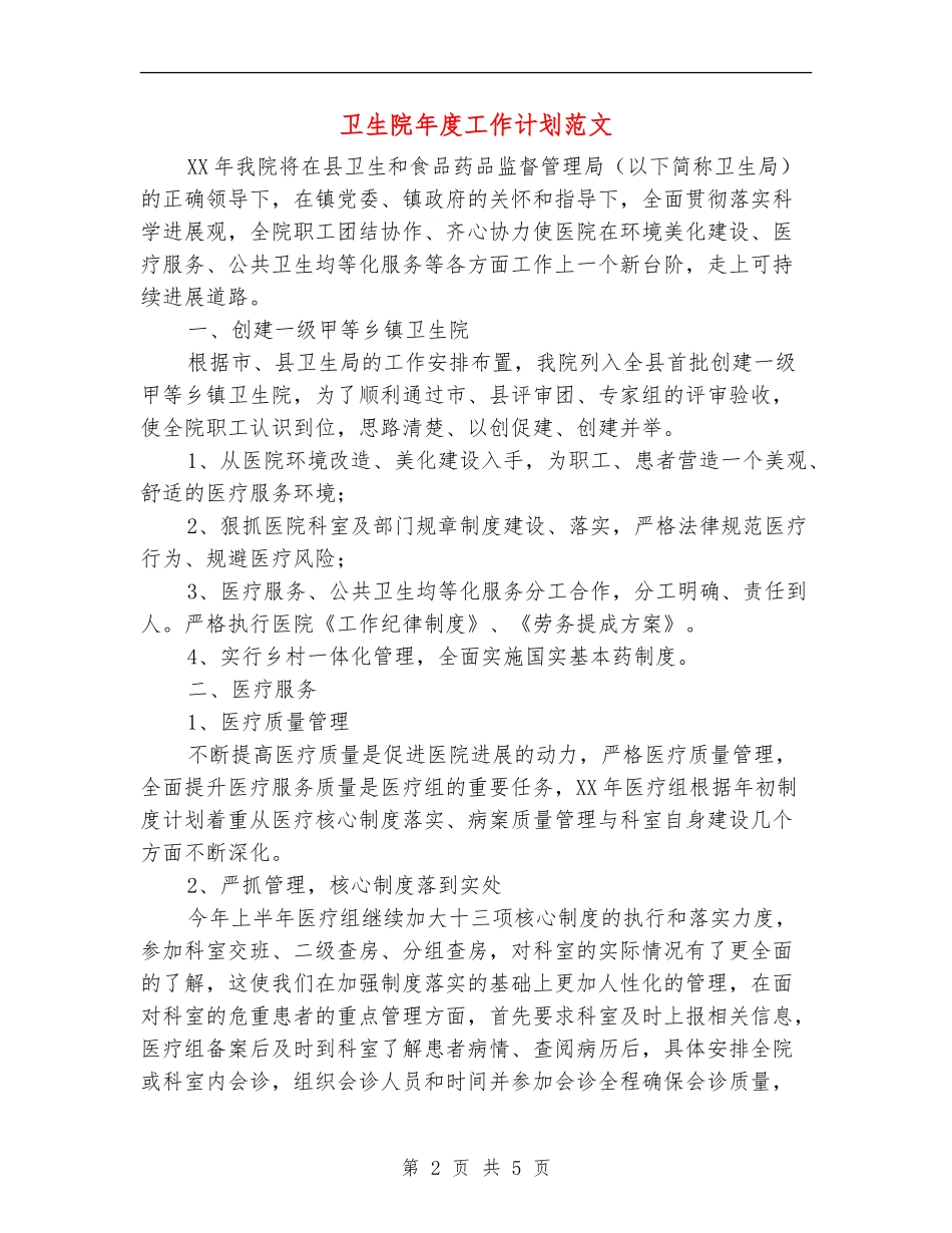 卫生院年度工作计划范文_第2页