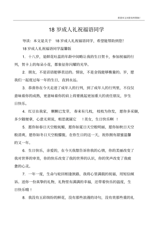 18岁成人礼祝福语同学