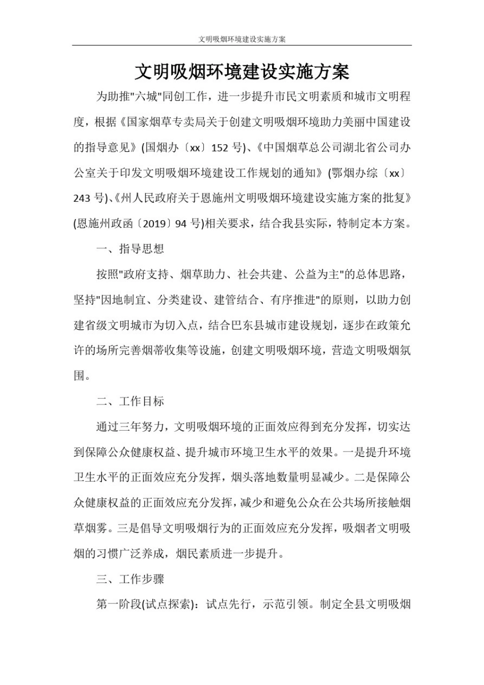 文明吸烟环境建设实施方案_第1页