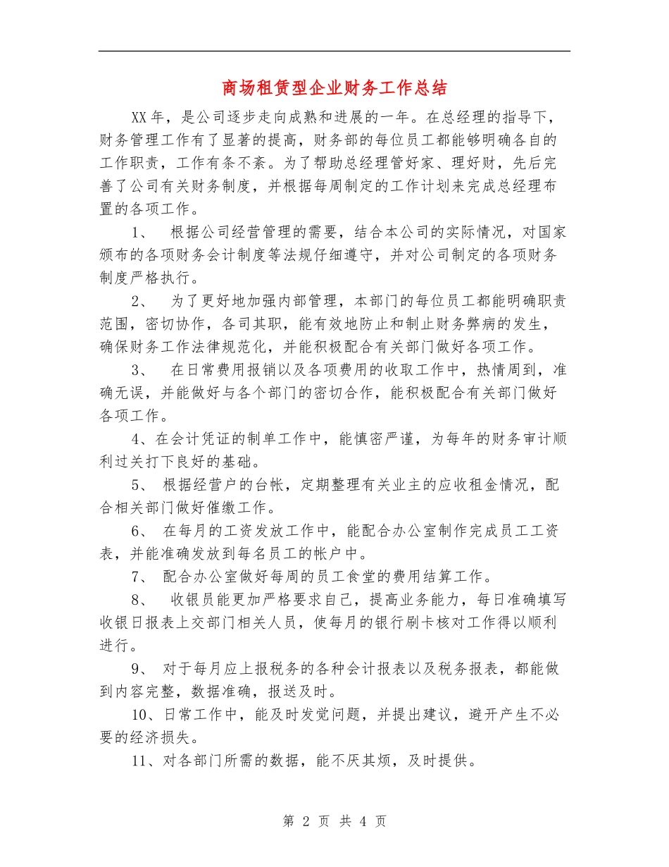 商场租赁型企业财务工作总结【新版】_第2页