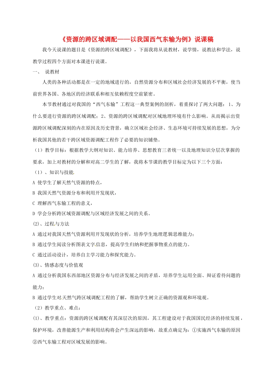 高中地理 5.1 资源的跨区域调配说课稿 新人教版必修3-新人教版高二必修3地理教案_第1页