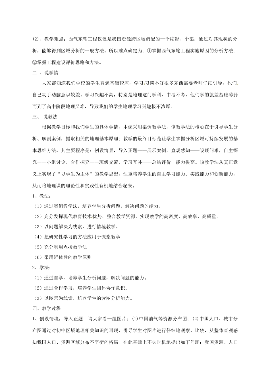 高中地理 5.1 资源的跨区域调配说课稿 新人教版必修3-新人教版高二必修3地理教案_第2页