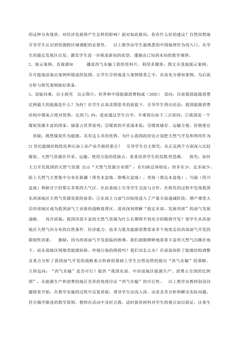 高中地理 5.1 资源的跨区域调配说课稿 新人教版必修3-新人教版高二必修3地理教案_第3页