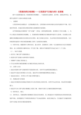 高中地理 5.1 资源的跨区域调配说课稿 新人教版必修3-新人教版高二必修3地理教案