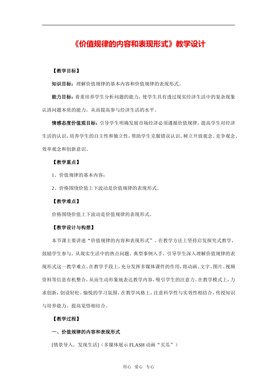 《价值规律的内容和表现形式》教学设计及点评_第1页