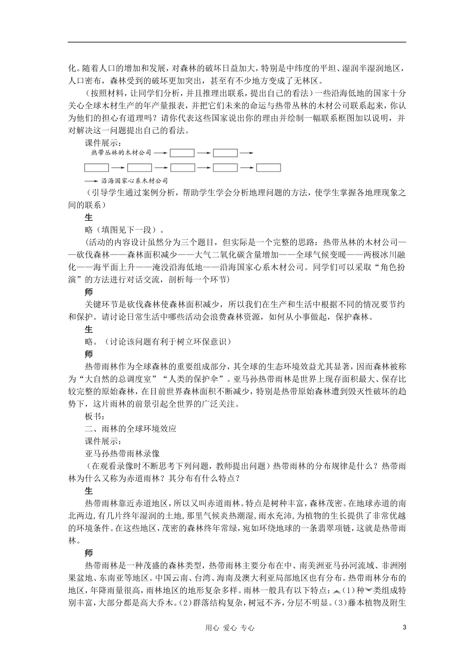 高中地理 （第二节森林的开发和保护——以亚马孙热带雨林为例 第1课时）教案 新人教版必修3_第3页