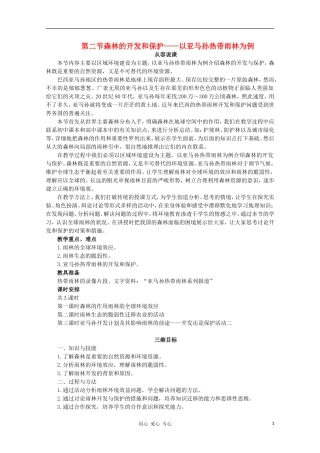 高中地理 （第二节森林的开发和保护——以亚马孙热带雨林为例 第1课时）教案 新人教版必修3