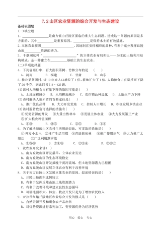 高中地理山区农业资源的综合开发与生态建设1教案人教版选修2