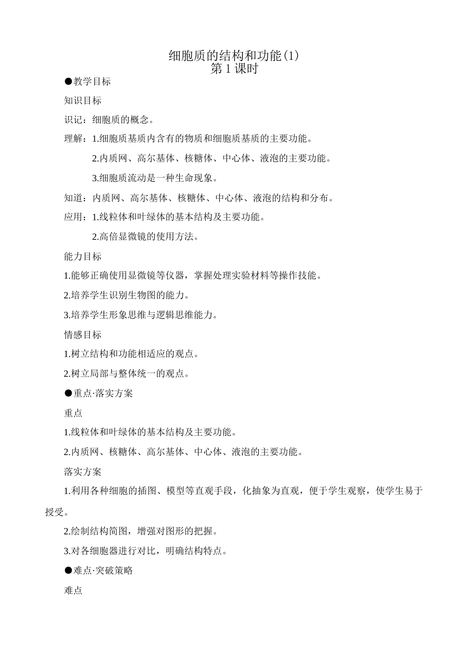 高中生物细胞质的结构和功能教案(1)人教版 必修1_第1页